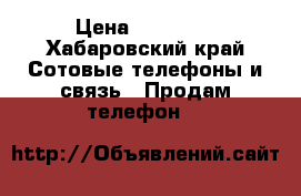 iPhone 6 16 Gb › Цена ­ 13 000 - Хабаровский край Сотовые телефоны и связь » Продам телефон   